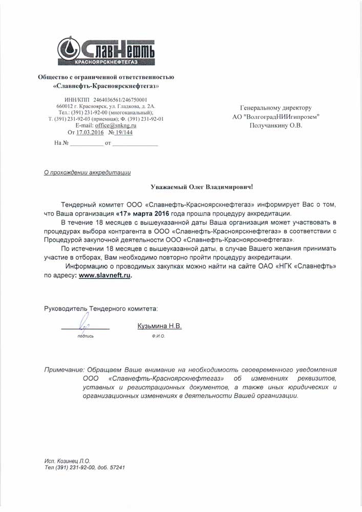 Аккредитация Славнефть-Красноярскнефтегаз.jpg Аккредитация Славнефть-Красноярскнефтегаз.jpg