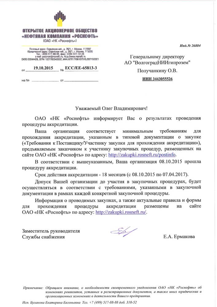 Аккредитация НК Роснефть.jpg Аккредитация НК Роснефть.jpg