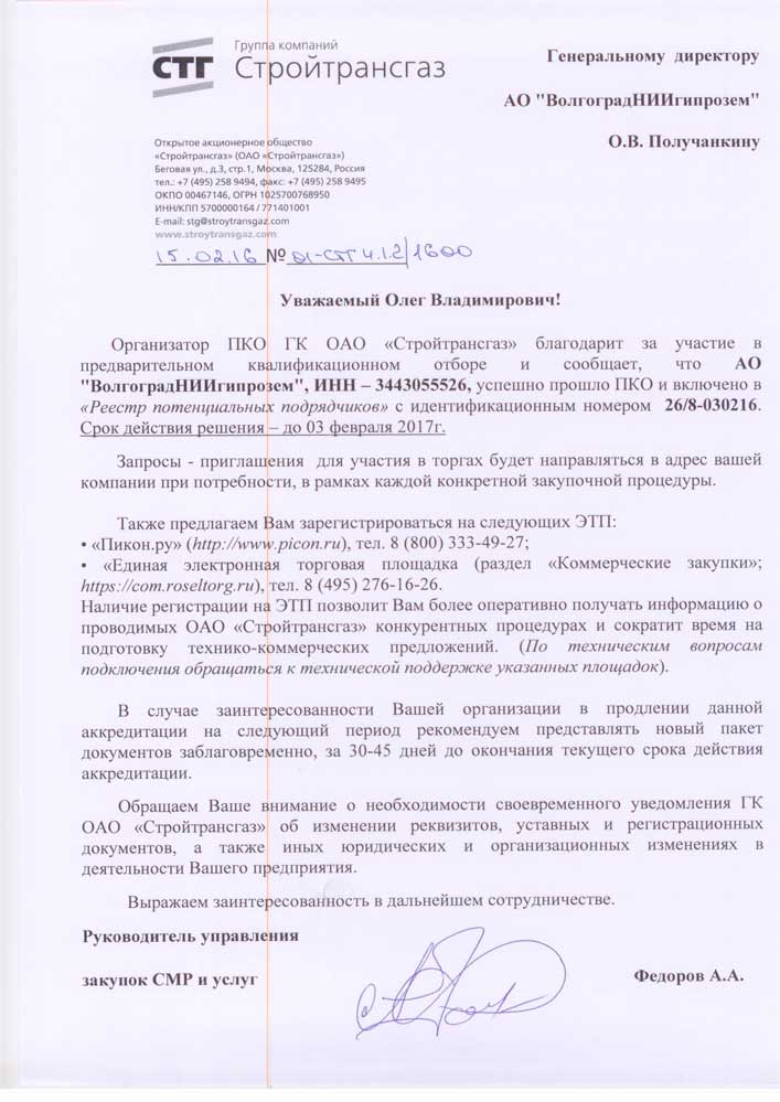 Аккредитация ГК Стройтрансгаз.jpg Аккредитация ГК Стройтрансгаз.jpg