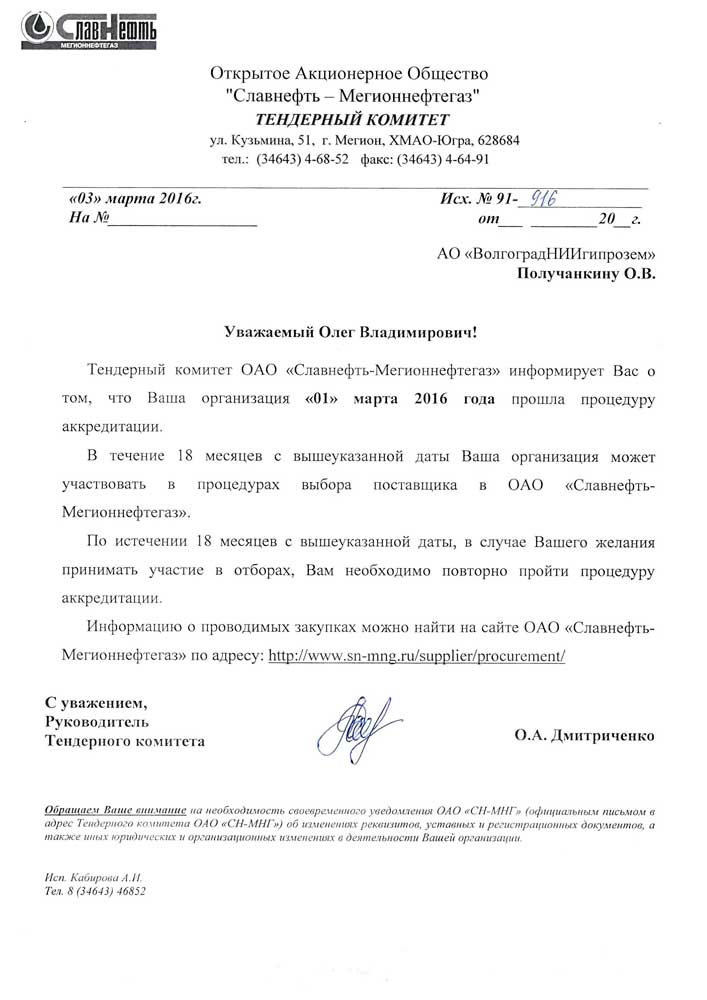 Аккредитация Славнефть-Мегионнефтегаз.jpg Аккредитация Славнефть-Мегионнефтегаз.jpg
