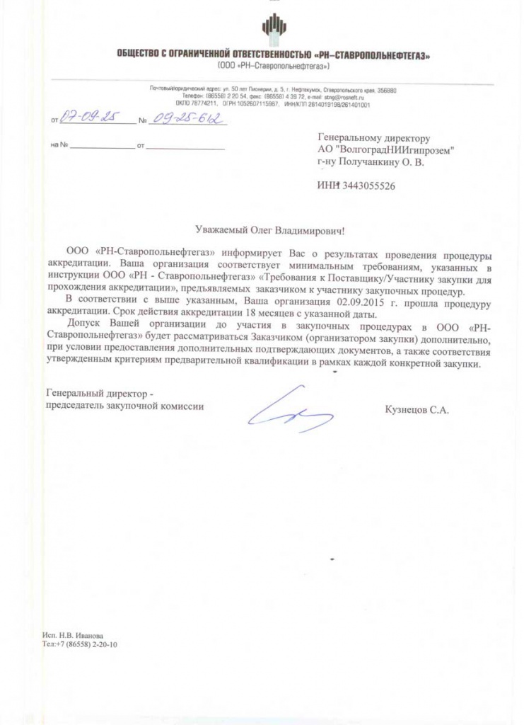 Аккредитация РН-Ставропольнефтегаз.jpg Аккредитация РН-Ставропольнефтегаз.jpg